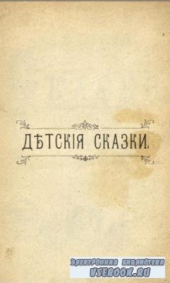 Василий Авенариус - Детские сказки (1885)