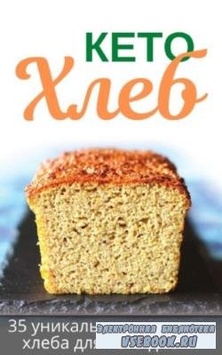 Воронцова Екатерина - Кето хлеб. 35 уникальных рецептов хлеба для кето-диеты (2020)