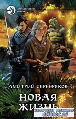 Дмитрий Серебряков - Собрание сочинений (15 книг) (2018-2020)