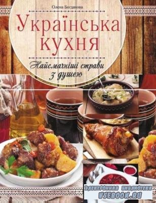 Богданова Е. - Украинская кухня. Самые вкусные блюда с душой (2015)