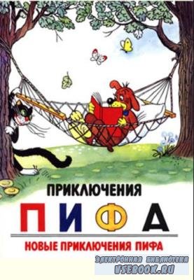 Владимир Сутеев - Приключения Пифа. Новые приключения Пифа (1993)