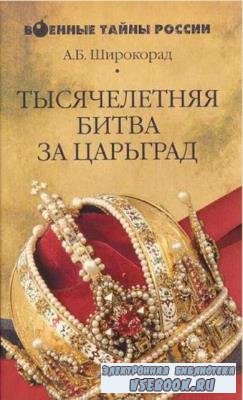 Военные тайны России (6 книг) (2005-2006)