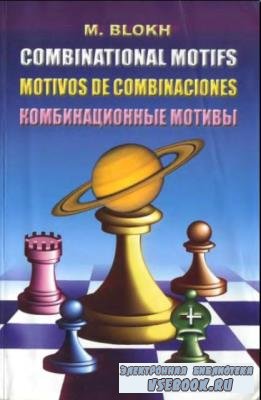 Максим Блох - Комбинационные мотивы (2003)