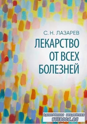 Сергей Лазарев - Собрание сочинений (36 книг) (2011-2020)
