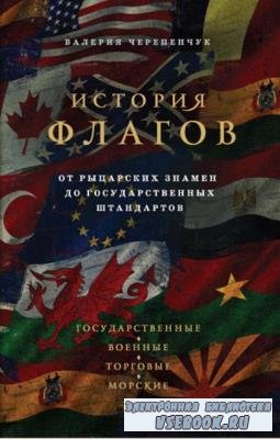 Валерия Черепенчук - История флагов: от рыцарских знамен до государственных штандартов (2020)