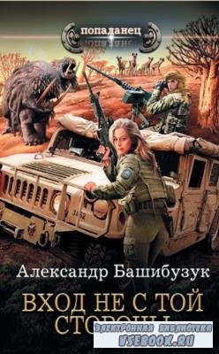 Александр Башибузук - Собрание сочинений (22 книги) (2014-2020)