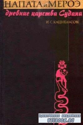 Кацнельсон И.С. - Напата и Мероэ - древние царства Судана (1970)