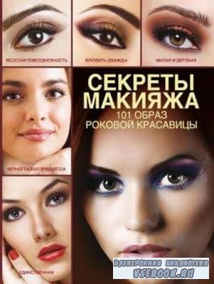 Пчелкина Э.А. - Секреты макияжа. 101 образ роковой красавицы (2013)