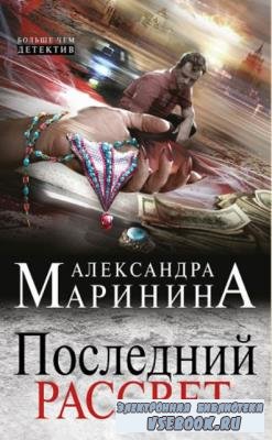 Александра Маринина - Собрание сочинений (70 книг) (1992-2020)