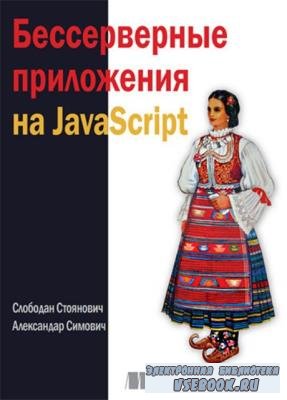 Слободан Стоянович, Александар Симович - Бессерверные приложения на JavaScript (2020)