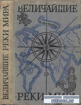 Муранов А.П. - Величайшие реки мира (1968)