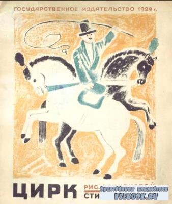 Николай Асеев - Собрание произведений для детей (8 книг) (1923-1931)
