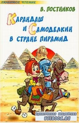 Валентин Постников - Собрание сочинений (30 книг) (1965–2006)