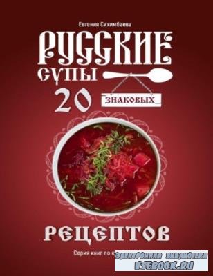 Сихимбаева Евгения - Русские супы: 20 знаковых рецептов (2020)