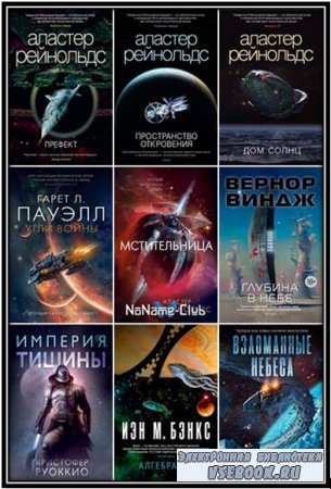 Серия - «Звезды новой фантастики» 49 книг