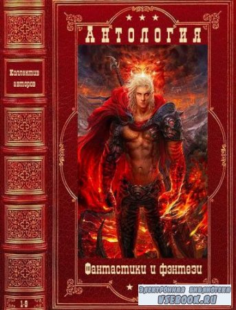 Антология фантастики и фэнтези-18. (23 Книги)