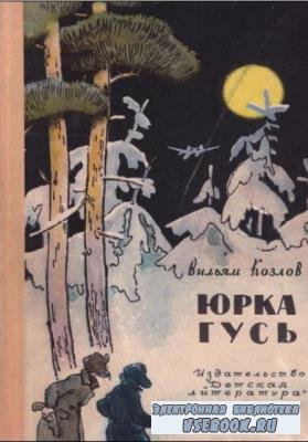 Вильям Козлов - Юрка Гусь (1964)