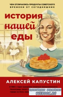 Капустин Алексей - История нашей еды. Чем отличались продукты советского времени от сегодняшних (2021)