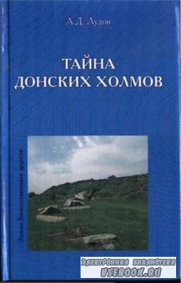 Лудов А.Д. - Тайна донских холмов (2005)
