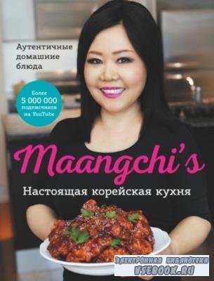 Маангчи - Maangchi’s. Настоящая корейская кухня. Аутентичные домашние блюда (2021)