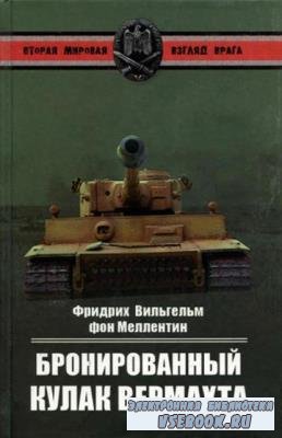 Вторая мировая. Взгляд врага (20 книг) (2010-2012)