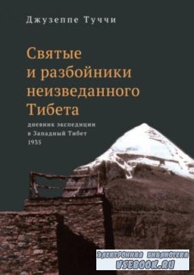 Туччи Джузеппе - Святые и разбойники неизведанного Тибета: дневник экспедиции в Западный Тибет (2021)