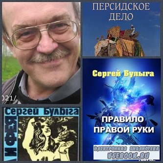 Булыга Сергей - Сборник произведений (13 книг)