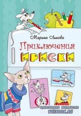 Лыкова Марина - Приключения Ириски (2019)