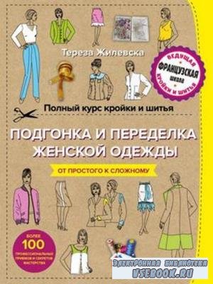 Жилевска Тереза - Полный курс кройки и шитья. Подгонка и переделка, ремонт и реставрация женской одежды (2017)