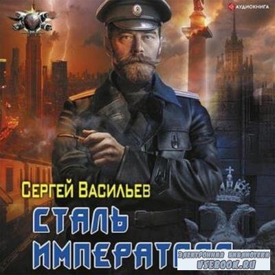 Сергей Васильев - Сталь иператора (2021) аудиокнига