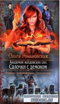 Ольга Романовская - Собрание сочинений (49 книг) (2009-2021)