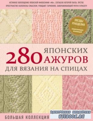 Даценко А.А. - 280 японских ажуров для вязания на спицах. Большая коллекция ...