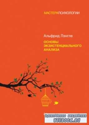 Лэнгле Альфрид Антон - Основы экзистенциального анализа (2022)