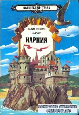 Волшебная страна (19 книг) (1991–2015)