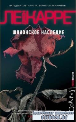 Джон Ле Карре - Собрание сочинений (27 книг) (1990-2019)