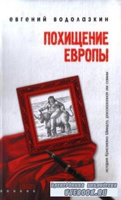 Евгений Водолазкин - Собрание сочинений (10 книг) (2005-2021)