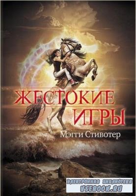 Мэгги Стивотер - Собрание сочинений (14 книг) (2011-2021)