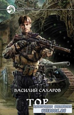 Василий Сахаров - Собрание сочинений (51 книга) (2010-2022)