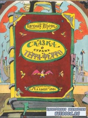 Евгений Пермяк - Собрание иллюстрированных детских книг (23 книги) (1962-2008)