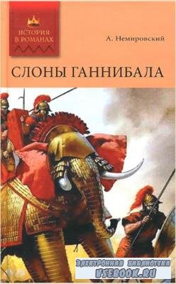 История в романах (68 книг) (2008-2012)