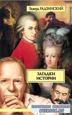 Эдвард Радзинский - Эдвард Радзинский - Собрание сочинений (93 книги) (1985–2022)