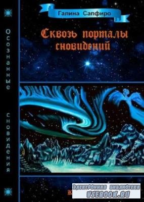 Сапфиро Г.В. - Сквозь порталы сновидений. Книга первая (2022)