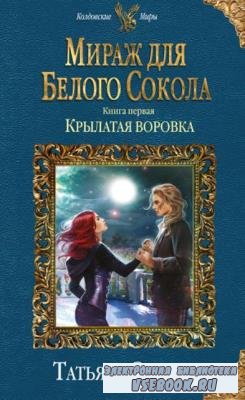 Татьяна Зинина - Мираж для Белого Сокола (2 книги) (2018)