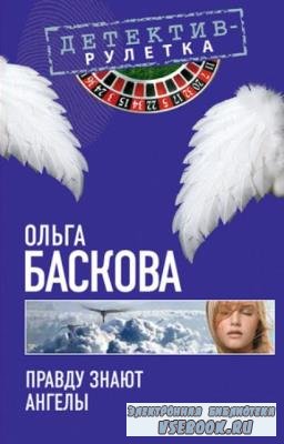 Ольга Баскова - Собрание сочинений (37 книг) (2010-2022)
