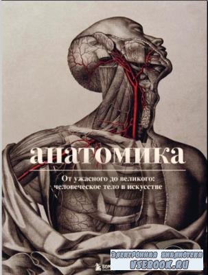 Джоанна Эбенштейн - Анатомика. От ужасного до великого: человеческое тело в искусстве (2022)