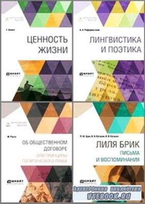 Антология мысли (28 книг) (2011-2022)