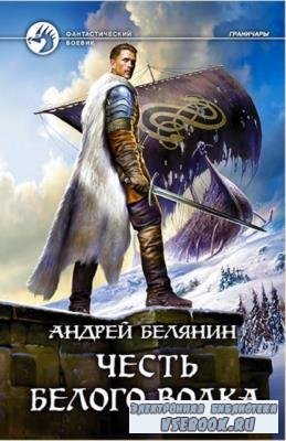 Андрей Белянин - Собрание сочинений (123 книги) (1997-2022)