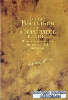 Борис Васильев - Собрание сочинений (56 книг) (2014)