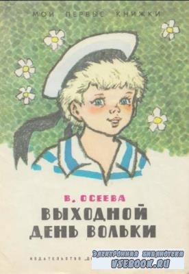 Валентина Осеева - Собрание произведений (23 книги) (1953-2009)