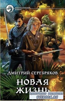 Дмитрий Серебряков - Собрание сочинений (37 книг) (2018-2021)